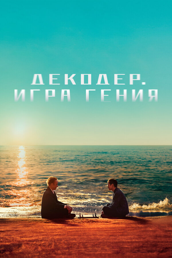 Декодер. Игра гения (2024) - смотреть онлайн